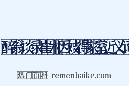 醉翁谈录崔木因妓得家室近义词是什么意思的图片